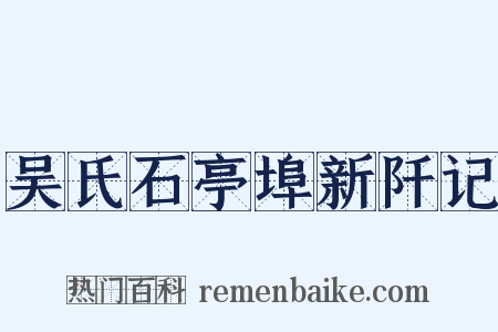 吴氏石亭埠新阡记是什么意思的图片